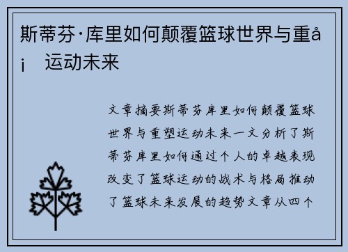 斯蒂芬·库里如何颠覆篮球世界与重塑运动未来