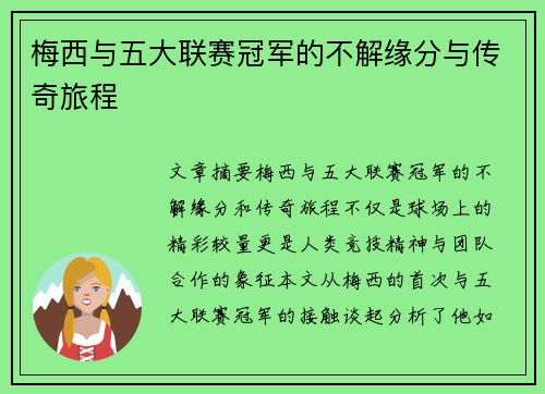 梅西与五大联赛冠军的不解缘分与传奇旅程