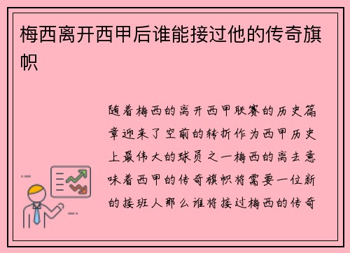 梅西离开西甲后谁能接过他的传奇旗帜