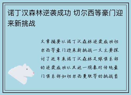诺丁汉森林逆袭成功 切尔西等豪门迎来新挑战