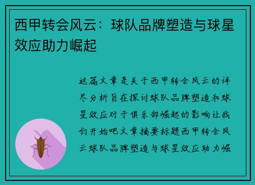西甲转会风云：球队品牌塑造与球星效应助力崛起