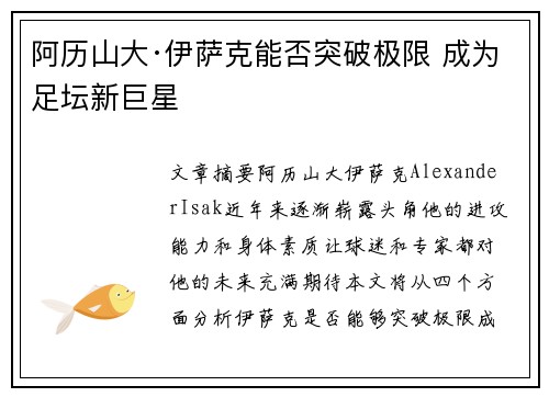 阿历山大·伊萨克能否突破极限 成为足坛新巨星