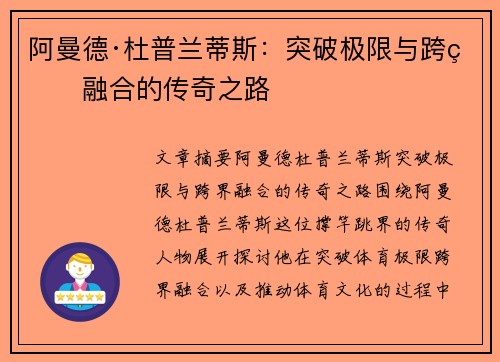 阿曼德·杜普兰蒂斯：突破极限与跨界融合的传奇之路