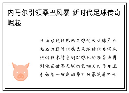 内马尔引领桑巴风暴 新时代足球传奇崛起