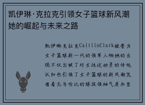 凯伊琳·克拉克引领女子篮球新风潮 她的崛起与未来之路