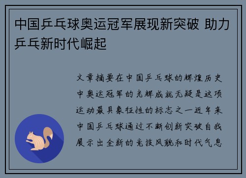 中国乒乓球奥运冠军展现新突破 助力乒乓新时代崛起