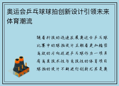 奥运会乒乓球球拍创新设计引领未来体育潮流