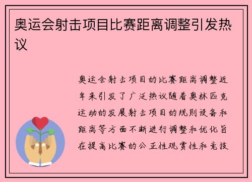 奥运会射击项目比赛距离调整引发热议