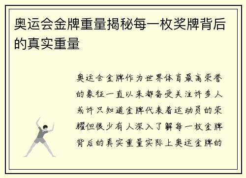 奥运会金牌重量揭秘每一枚奖牌背后的真实重量