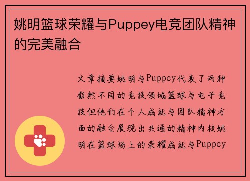 姚明篮球荣耀与Puppey电竞团队精神的完美融合