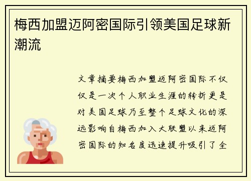 梅西加盟迈阿密国际引领美国足球新潮流